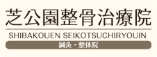 芝公園整骨治療院